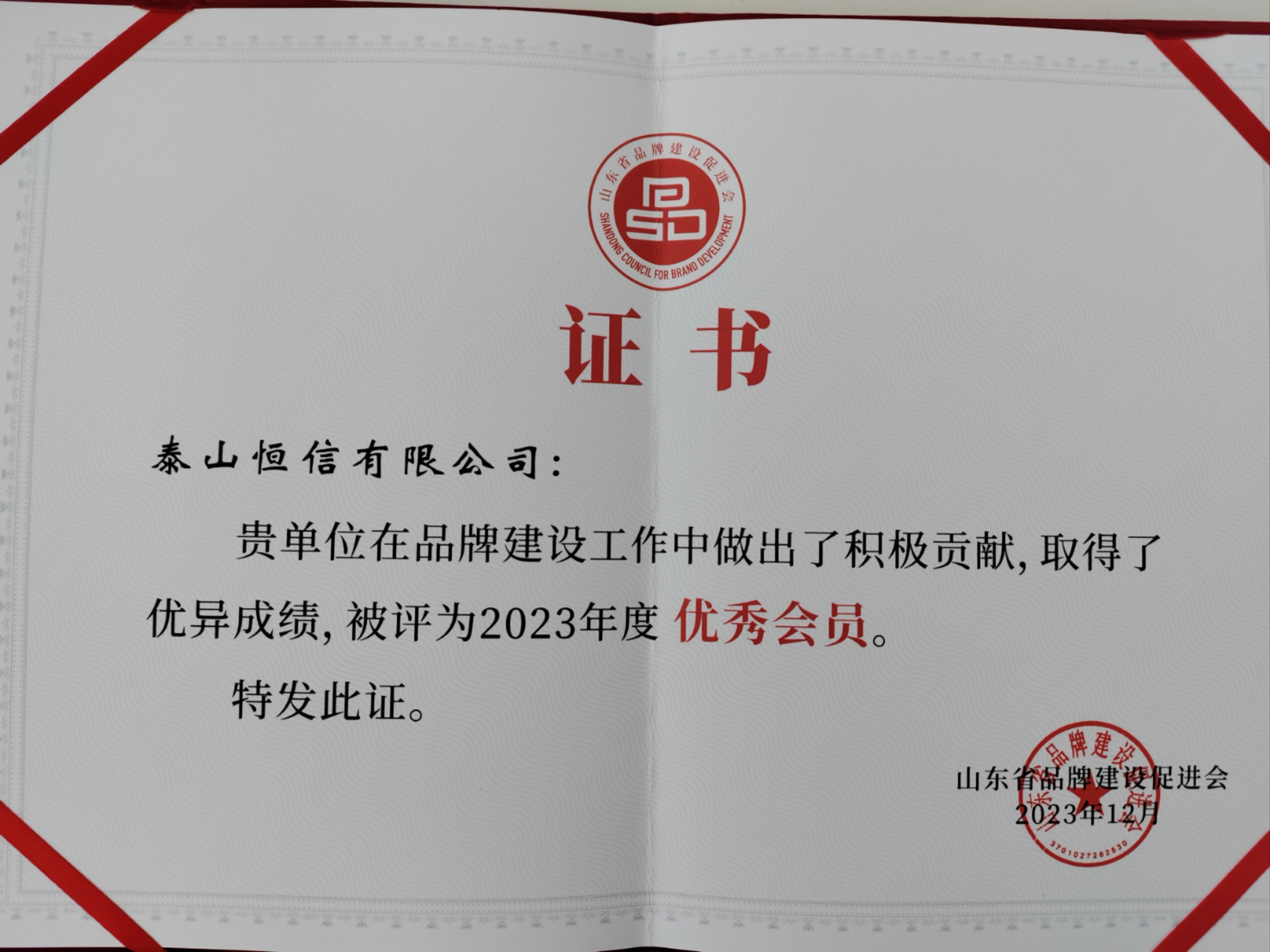 山東省品牌建設(shè)促進(jìn)會