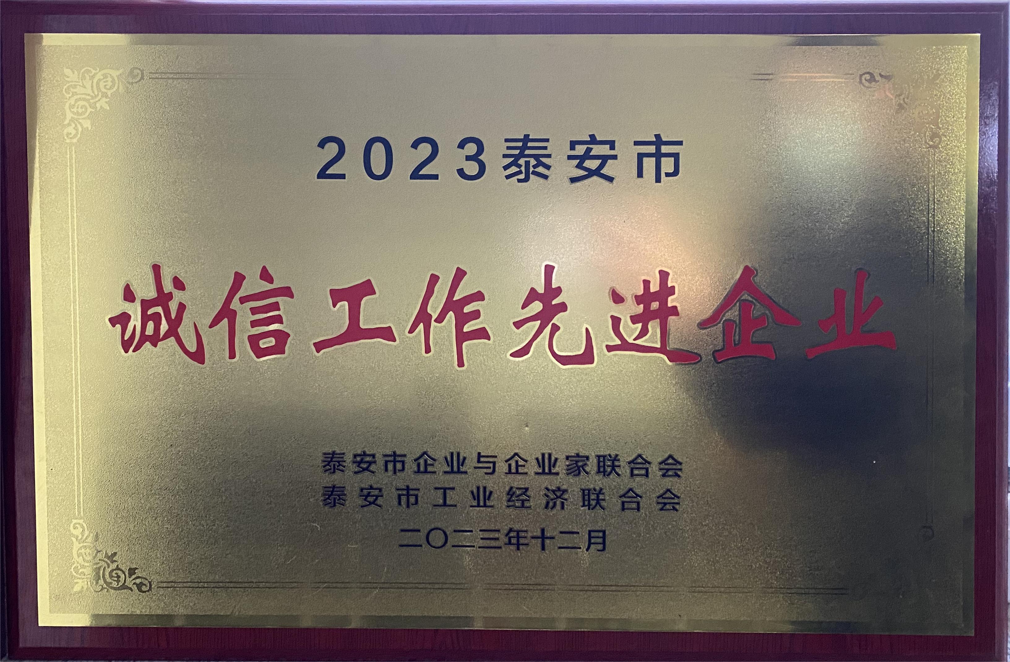 誠信工作先進(jìn)企業(yè)