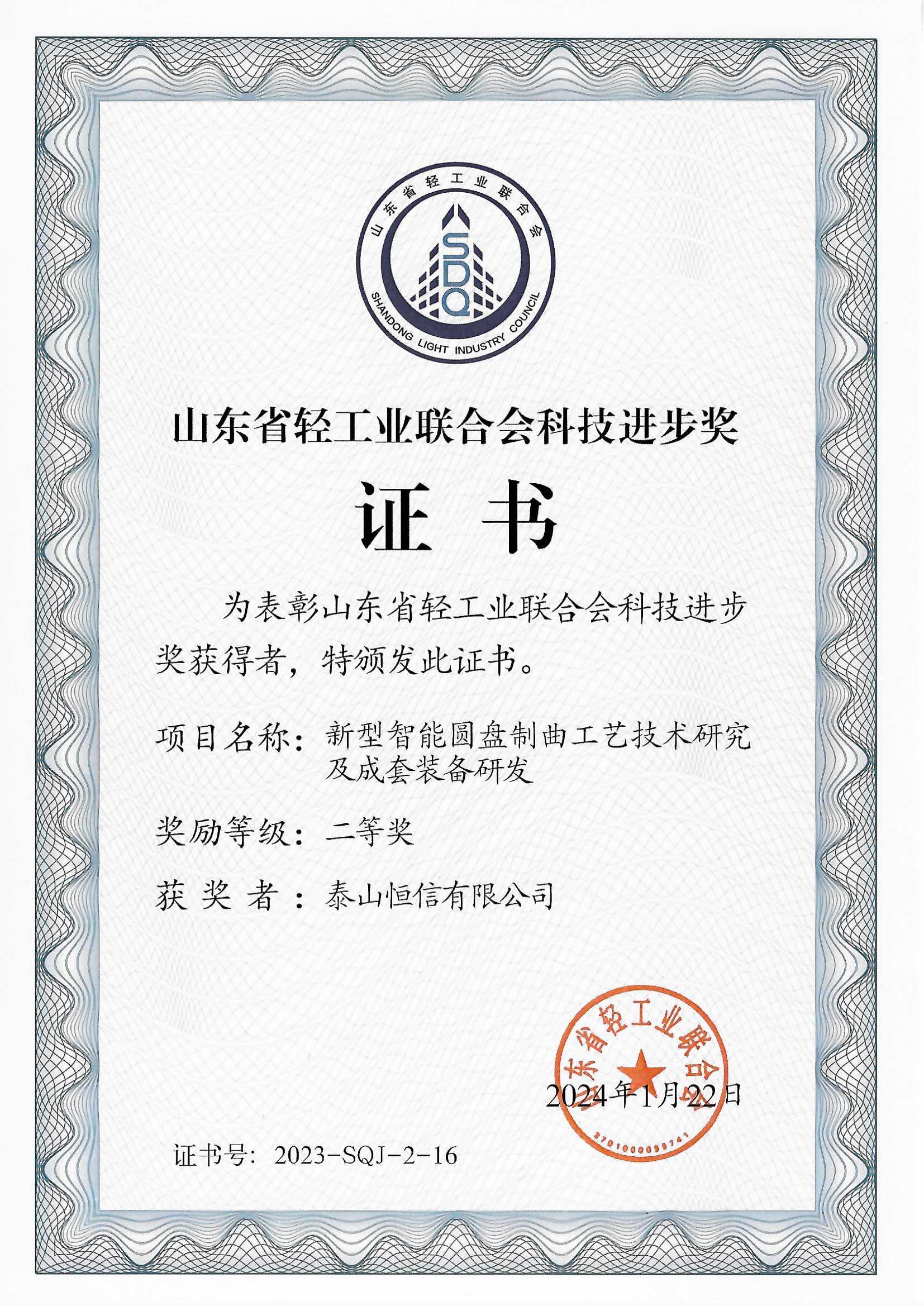 山東省輕工聯(lián)合會科技進步獎(圖1)