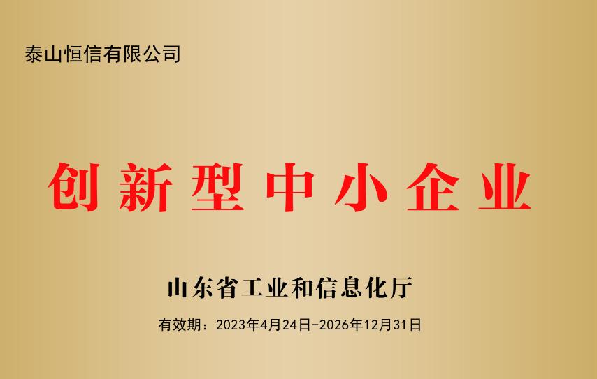 山東省創(chuàng)新型中小企業(yè)(圖1)