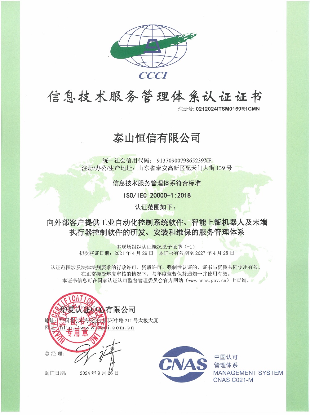 泰山恒信有限公司-信息技術(shù)服務(wù)管理體系認(rèn)證證書(圖1)